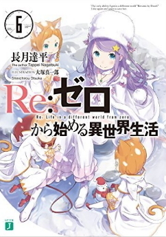 Re: ゼ ロ [[[[[[[[6 [Re: Zero Kara Hajimeru Isekai Seikatsu, vol. 6]
