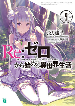 Re: ゼ ロ Re [[[[[[[[[9 [Re: Zero Kara Hajimeru Isekai Seikatsu, vol. 9]