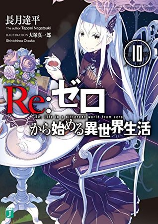 Re: ゼ ロ [[[[[[[[[[10 [Re: Zero Kara Hajimeru Isekai Seikatsu, vol. 10]