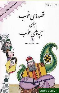 قصههای خوب برای بچههای خوب - جلد هفتم: قصه های گلستان و ملستان