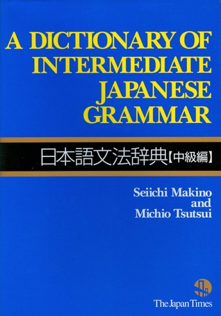 Un diccionario de gramática japonesa intermedia 日本語 文法 辞典 【中級 編】
