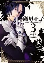 魔界 王子 demonios y realista 3 [Makai Ouji: Devils and Realist 3]