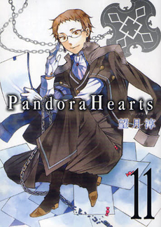 Pandora Hearts 11 巻