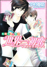Sekaiichi Hatsukoi: Una historia de amor de los muchachos, volumen 1