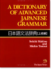 Un diccionario de gramática japonesa avanzada 日本語 文法 辞典 【上級 編】